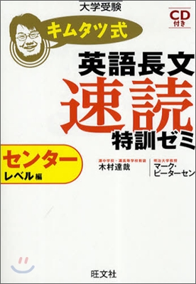 CD付キムタツ式英語長文速讀特訓ゼミ センタ-レベル編