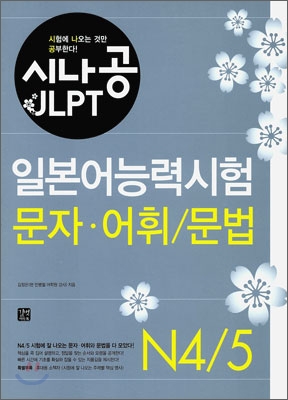 시나공 JLPT 일본어능력시험 N4/5 문자.어휘/문법