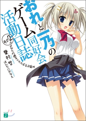 おれと一乃のゲ-ム同好會活動日誌(その2)さよならの週末はささやかな終末