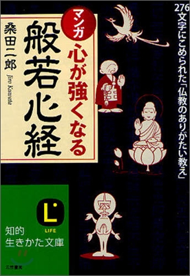 マンガ心が强くなる「般若心經」