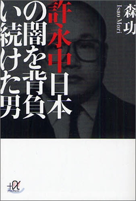 許永中日本の闇を背負い續けた男