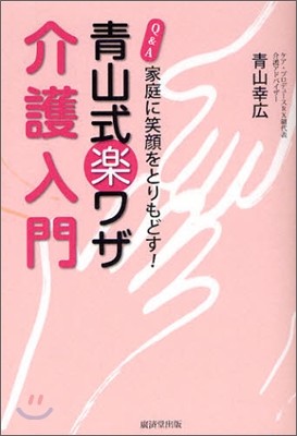 家庭に笑顔をとりもどす!Q&amp;A靑山式樂ワザ介護入門