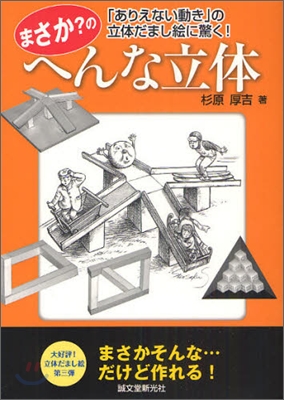 まさか?のへんな立體