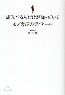 成功する人だけが知っている!モノ選びのディテ-ル