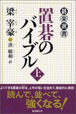 置碁のバイブル(上)