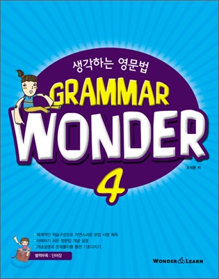 GRAMMAR WONDER 그래머 원더 4