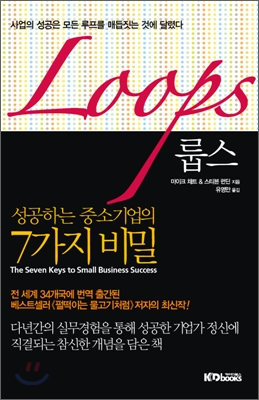 Loops 룹스 (양장) : 성공하는 중소기업의 7가지 비밀