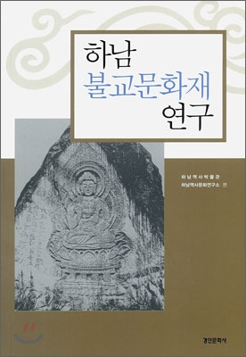 하남 불교 문화재 연구