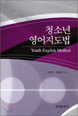 청소년 영어지도법