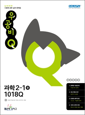 신사고 우공비 Q 과학 중 2-1 1018Q (2012년)