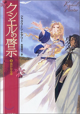 クシエルの啓示(3)遙かなる道
