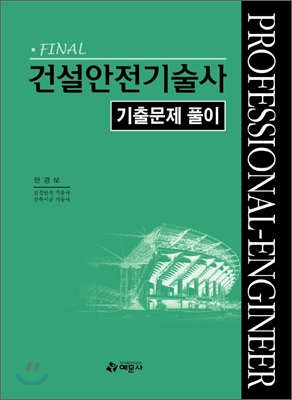 FINAL 건설안전 기술사 기출문제풀이