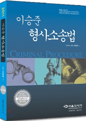 2011 이승준 형사소송법