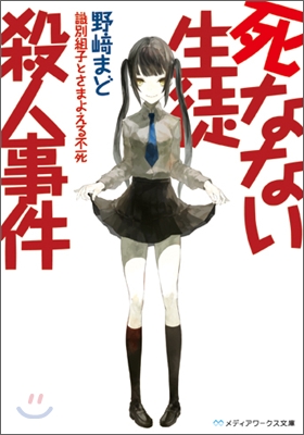 死なない生徒殺人事件 識別組子とさまよえる不死