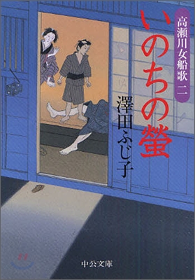 高瀨川女船歌(2)いのちの螢