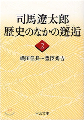 司馬遼太郞歷史のなかの邂逅(2)織田信長~豊臣秀吉