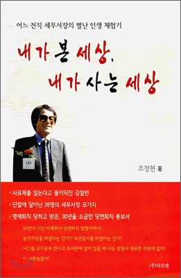 내가 본 세상, 내가 사는 세상