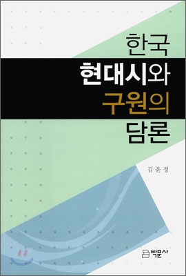 한국 현대시와 구원의 담론