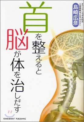 首を整えると腦が體を治しだす