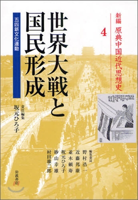 新編原典中國近代思想史(4)世界大戰と國民形成