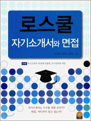 로스쿨 자기소개서와 면접