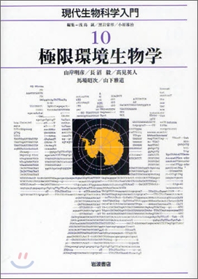 現代生物科學入門(10)極限環境生物學