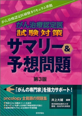 がん治療認定醫試驗對策サマリ-&予想問題