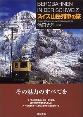 スイス山岳列車の旅