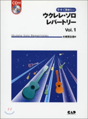 今すぐ彈きたいウクレレ.ソロ.レパ-トリ- vol.1