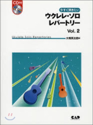 今すぐ彈きたいウクレレ.ソロ.レパ-トリ- vol.2