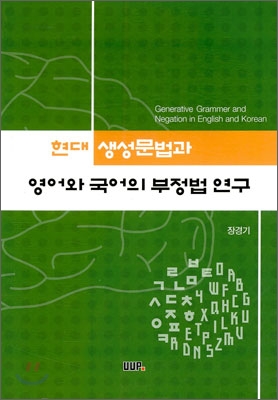 [중고-최상] 현대 생성문법과 영어와 국어의 부정법 연구