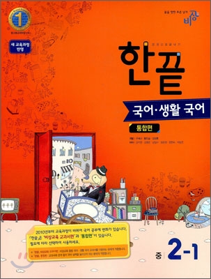 한권으로 끝내기 국어ㆍ생활국어 중 2-1 통합편 (2011년)