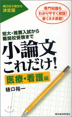 小論文これだけ! 醫療.看護編