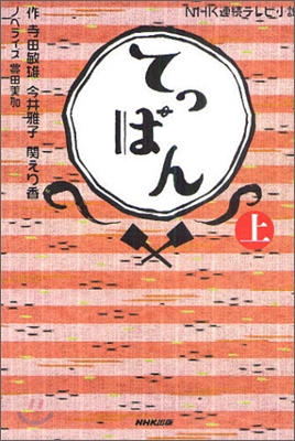 NHK連續テレビ小說 てっぱん(上)