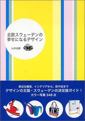 北區スウェ-デンの幸せになるデザイン