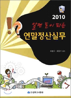 2010 연말정산실무