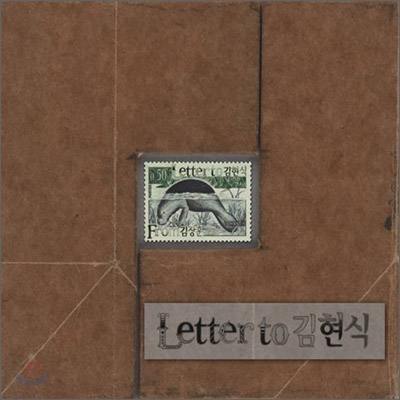김장훈 - Letter To 김현식 (김현식 20주기 헌정앨범)