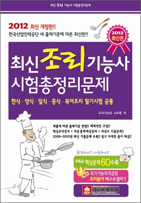 2012 최신 조리 기능사 시험총정리문제