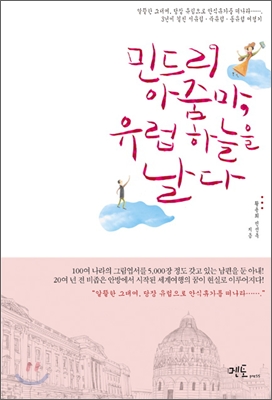 민드리 아줌마, 유럽 하늘을 날다