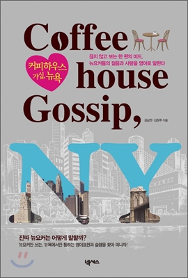 Coffeehouse Gossip, New York 커피 하우스 가십, 뉴욕