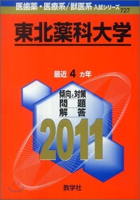 東北藥科大學 2011