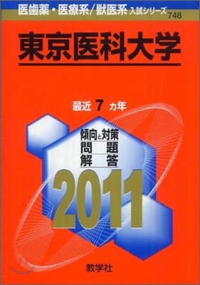 東京醫科大學 2011