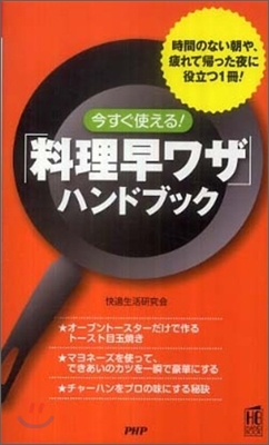 「料理早ワザ」ハンドブック