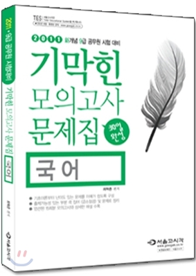 2011 기막힌 모의고사 문제집 국어