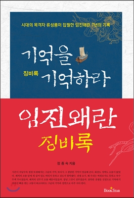 기억을 기억하라 : 징비록