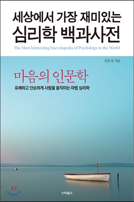 [중고-최상] 세상에서 가장 재미있는 심리학 백과사전