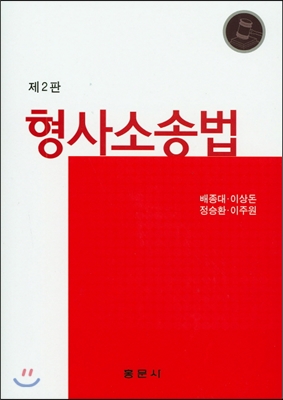 형사소송법