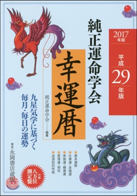 ’17 純正運命學會 幸運曆