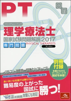 ’17 理學療法士國家試驗問題解說