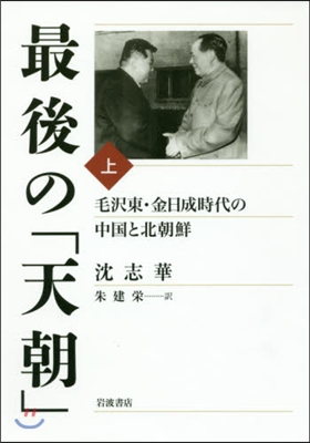 最後の「天朝」毛澤東.金日成時代の中 上